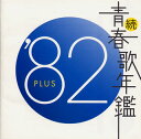 【国内盤CD】続・青春歌年鑑'82 PLUS