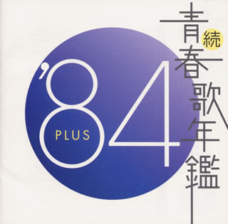 【国内盤CD】続・青春歌年鑑'84 PLUS