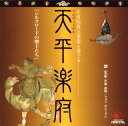 【国内盤CD】【新品】天平楽府 / シルクロードの楽士たち