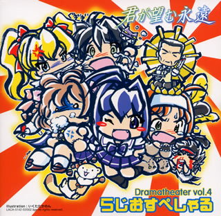 Other - 【国内盤CD】【新品】「君が望む永遠」ドラマシアター vol.4～らじおすぺしゃる