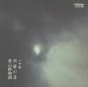 【国内盤CD】【新品】一中節 須磨の月 / 東山掛物揃
