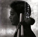 【国内盤CD】【新品】藤井泰和 / 藤井泰和の三弦