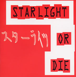 【国内盤CD】【新品】スターライツ ／ STARLIGHT OR DIE