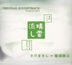 【国内盤CD】【新品】「精霊流し~あなたを忘れない~」オリジナル・サウンドトラック / さだまさし×服部隆之