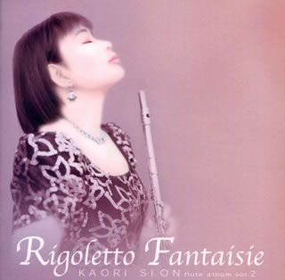 【国内盤CD】【新品】リゴレット・ファンタジー 紫園香(FL) 藤井一興(P)