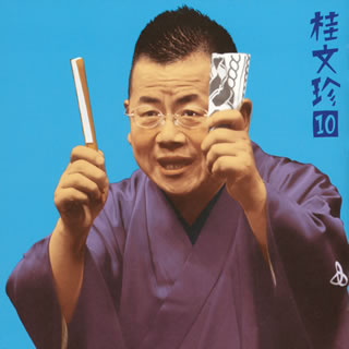 【国内盤CD】【新品】桂文珍10～「稽古屋」「軒付け」