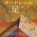 【国内盤CD】【新品】シバ / ガードレールに足かけて