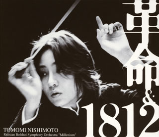 Composer: Ta Line - 【国内盤CD】【新品】ショスタコーヴィチ;交響曲第5番「革命」 ／ チャイコフスキー;祝典序曲「1812年」 西本智実 ／ ロシア・ボリショイso.