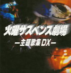 【国内盤CD】「火曜サスペンス劇場」主題歌集DX[2枚組]