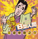 【国内盤CD】【新品】三遊亭歌之介 / B型人間