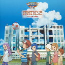 【国内盤CD】【新品】「デジモンアドベンチャー02」オリジナルストーリー2003年-春-