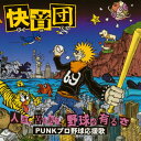 【国内盤CD】【新品】快音団 / 人生,苦もありゃ野球が有るさ〜PUNKプロ野球応援歌