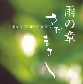 【国内盤CD】【新品】さだまさし ／ 特集さだまさし:雨の章～RAIN KEEPS SINGING