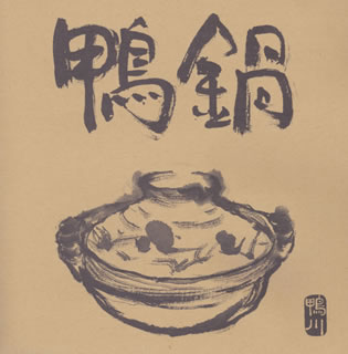 【国内盤CD】鴨川 / 鴨鍋