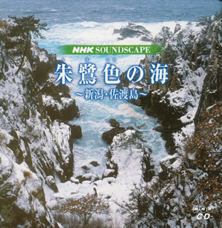 朱鷺色の海?新潟・佐渡島?[CD][2枚組]