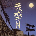 滝廉太郎が1903年に没して100年。彼の「荒城の月」は現代も歌われ続けている。「荒城の月」をさまざまなアレンジで収録、この曲がいかに日本で愛されているかが分かる1枚。【品番】　KICG-3133【JAN】　4988003288327【発売日】　2003年06月25日【収録内容】(1)荒城の月幻想(中村明一)(2)荒城の月(原曲)(3)荒城の月(4)荒城の月(ヴィンセント・ロペツ編)(5)荒城の月(山田耕筰編)(6)荒城の月(山田耕筰編)(7)荒城の月(8)荒城の月より(宮城道雄編)(9)荒城の月(江口浩司編)(10)荒城の月(川崎祥悦編)(11)荒城の月〜幻想的変奏曲〜(佐藤秀廊編)(12)荒城の月を主題とする変奏曲〜哀詩(山田耕筰)(13)荒城の月(14)荒城の月(15)荒城の月(矢代秋雄編)(16)荒城の月(ゲリー・カー編)(17)ヘルヴィム賛歌(マクシム・ジムネ士編)(18)ラ・ルナ・エン・エル・カスティーリョ・アルイナード(原曲版/鈴木大介)(19)荒城の月(寺内タケシ編)(20)荒城の月(原曲版/スコーピオンズ編)【関連キーワード】コウジョウノ・ツキノ・スベテ|コウジョウノ・ツキ・ゲンソウ|コウジョウノ・ツキ|コウジョウノ・ツキ|コウジョウノ・ツキ|コウジョウノ・ツキ|コウジョウノ・ツキ|コウジョウノ・ツキ|コウジョウノ・ツキヨリ|コウジョウノ・ツキ|コウジョウノ・ツキ|コウジョウノ・ツキ・ゲンソウテキ・ヘンソウキョク|コウジョウノ・ツキヲ・シュダイトスル・ヘンソウキョク・アイシ|コウジョウノ・ツキ|コウジョウノ・ツキ|コウジョウノ・ツキ|コウジョウノ・ツキ|ヘルヴィム・サンカ|ラ・ルナ・エン・エル・カスティーリョ・アルイナード|コウジョウノ・ツキ|コウジョウノ・ツキ