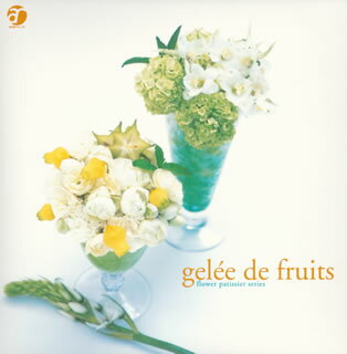 【国内盤CD】flower patissier series〜gelee de fruits