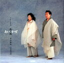 【国内盤CD】【新品】つるとかめ(澤田勝秋,木津茂理) / あいのかぜ〜つるとかめ2