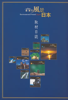 音の風景 日本[CD][10枚組]