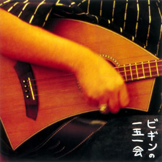 一五一会とは、ギターと三線をチャンプルーして作り上げた世界一簡単な和楽器。一度と五度の音程で成り立つハープのような音色も出せる四弦楽器で、「恋しくて」が30分で弾けるという。この楽器を使ったセルフ・カヴァー集は、ゆったりと気持ちよい時間が流れている。(す)【品番】　TECN-24906【JAN】　4988004089985【発売日】　2003年07月24日【収録内容】(1)涙そうそう(一五一会ヴァージョン)(2)海の唄(一五一会ヴァージョン)(3)声のおまもりください(一五一会ヴァージョン)(4)恋しくて(一五一会ヴァージョン)(5)防波堤で見た景色(一五一会ヴァージョン)(6)この街はなれて(一五一会ヴァージョン)(7)その時生まれたもの(一五一会ヴァージョン)(8)島人ぬ宝(一五一会ヴァージョン)【関連キーワード】BEGIN|ビギン|ビギンノ・イチゴ・イチエ|ナダ・ソウソウ|ウミノ・ウタ|コエノ・オマモリ・クダサイ|コイシクテ|ボウハテイデ・ミタ・ケシキ|コノ・マチ・ハナレテ|ソノ・トキ・ウマレタ・モノ|シマンチュヌ・タカラ