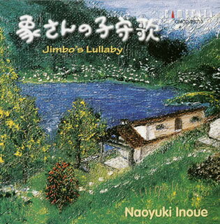 逝去の1ヵ月前、2003年3月に録音された、最後のメッセージ。「音楽が慰めてくれる…そんなCDを自宅のピアノで録りたい」との願いは、愛しい初孫への想いを深くたたえた選曲と演奏に結実した。まさに子供でも弾ける優しい音楽から、万感の思いを受けとめるほかはない。★(榊)【品番】　CMCD-25010【JAN】　4990355000830【発売日】　2003年06月20日【収録内容】(1)メヌエット ト長調K.1(1e)(モーツァルト)(2)メヌエット ヘ長調K.2(モーツァルト)(3)アレグロ 変ロ長調K.3(モーツァルト)(4)メヌエット ヘ長調K.5(モーツァルト)(5)「ロンドン音楽帳」〜ヘ長調K.15a/ハ長調K.15b/ニ長調K.15d/ヘ長調K.15hh/変ロ長調K.15ii/プレスト変ロ長調K.15ll(モーツァルト)(6)「アンナ・マグダレーナ・バッハの音楽帳第2巻」〜ポロネーズ ト短調BWV Ahn.119/メヌエット ト長調BWV Ahn.114/メヌエット ト短調BWV Ahn.115(J.S.バッハ)(7)マーチ ニ長調BWV Ahn.122(C.P.E.バッハ)(8)初めてのワルツ集D.365〜「5つのワルツ」(第1，2，3，15，16番)(シューベルト)(9)エコセーズD.511(シューベルト)(10)8つのエコセーズD.977〜第8番(シューベルト)(11)子供のためのアルバムop.68(シューマン)(12)「子供の領分」〜象さんの子守歌(ドビュッシー)【関連キーワード】井上直幸|イノウエ・ナオユキ|ゾウサンノ・コモリウタ|