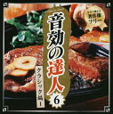 【国内盤CD】【新品】音効の達人6 クラシック編1
