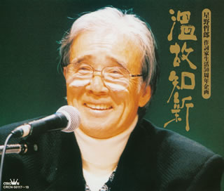 【国内盤CD】【新品】温故知新～星野哲郎 作詞家生活50周年企画[3枚組]