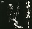 【国内盤CD】【新品】高橋竹山 / 津軽三味線