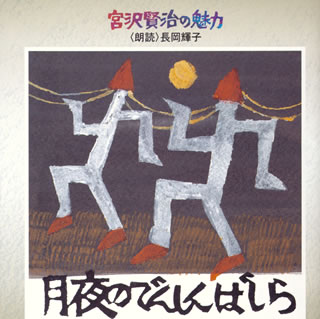 【品番】　KICG-3152【JAN】　4988003290146【発売日】　2003年09月03日【収録内容】(1)プロローグ(2)どんぐりと山猫(3)インターミッション(4)月夜のでんしんばしら(5)虔十公園林(6)エピローグ【関連キーワード】長岡輝子|ナガオカ・テルコ|ミヤザワ・ケンジノ・ミリョク・ツキヨノ・デンシンバシラ|プロローグ|ドングリト・ヤマネコ|インターミッション|ツキヨノ・デンシンバシラ|ケンジュウ・コウエンリン|エピローグ