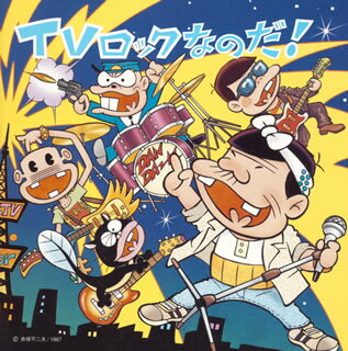 【国内盤CD】TV(テレビ)ロックなのだ!