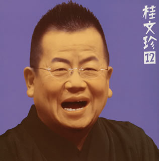 【国内盤CD】【新品】桂文珍 ／ 桂文珍12～「高津の富」「天狗裁き」