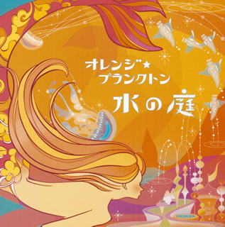 【国内盤CD】【新品】オレンジ☆プランクトン ／ 水の庭