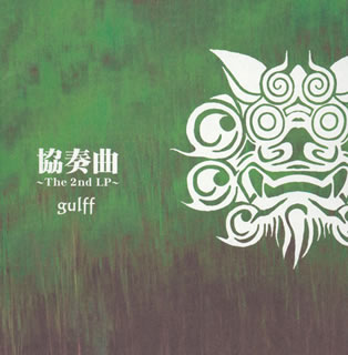 【国内盤CD】【新品】gulff ／ 協奏曲〜The 2nd LP〜