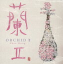 【国内盤CD】シャオ・ロン ／ 蘭2〜ORCHID2