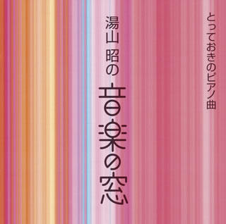 童謡や子どものためのピアノ曲集、合唱曲などで広く親しまれている湯山昭。作曲生活50周年を記念して、代表作をまとめたアルバムが4枚同時発売。彼の作品世界を一望できるまさに“とっておき"のシリーズだ。【品番】　KICC-426【JAN】　4988003291150【発売日】　2003年09月26日【収録内容】(1)お菓子の世界(2)こどもの国(3)こどもたちへのメッセージ〜小鳥になったモーツァルト(4)三つの自由画(5)三つのエコセーズ(6)連弾のたのしみ(7)連弾のたのしみ(8)マシーナリィ エイジ【関連キーワード】湯山昭|ユヤマアキラ|ユヤマ・アキラノ・オンガクノ・マド・トッテオキノ・ピアノキョク|