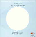 【国内盤CD】【新品】シューベルト:美しい水車屋の娘 河野克典(BR)野平一郎(P)