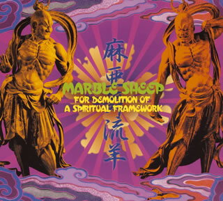 【国内盤CD】【新品】マーブル・シープ ／ フォー・デモリッション・オブ・ア・スピリチュアル・フレー..