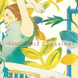 Classic - 【国内盤CD】【新品】リヴィング・スタイル～クラシカル