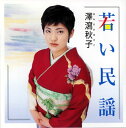 【国内盤CD】【新品】澤瀉秋子 / 若い民謡