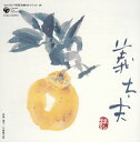 【国内盤CD】豊竹山城少掾 ／ コロムビア邦楽名曲セレクション20〜義太夫