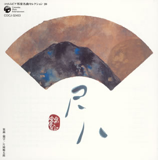 【国内盤CD】【新品】コロムビア邦楽名曲セレクション20～尺八