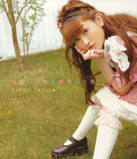 【国内盤CD】【新品】田村ゆかり ／ 蒼空に揺れる蜜月の小舟。