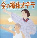 【国内盤CD】【新品】ラジオ体操のすべて