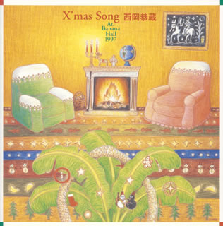 【国内盤CD】西岡恭蔵 ／ X'mas Song At.Banana Hall 1997