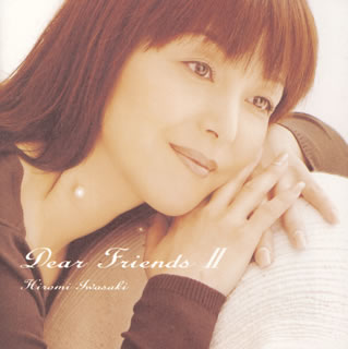 【国内盤CD】岩崎宏美 ／ Dear Friends 2