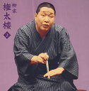 【国内盤CD】【新品】柳家権太楼2〜「不動坊火焔」「代書屋」