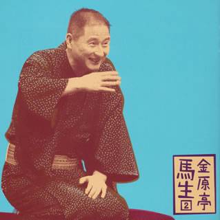 【国内盤CD】【新品】金原亭馬生2～「そば清」「庖丁」