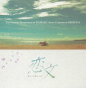 【国内盤CD】「恋文〜私たちが愛した男〜」オリジナルサウンドトラック