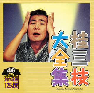 【国内盤CD】【新品】桂三枝大全集 創作落語125撰 46