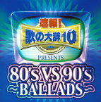 【国内盤CD】速報!歌の大辞テン!!Presents「80's VS 90's-BALLADS-」